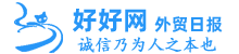 外貿日報